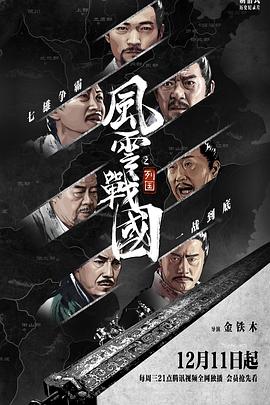 风云战国之列国 - 第12集完结_人物分析型介绍_婉静好片-90s网